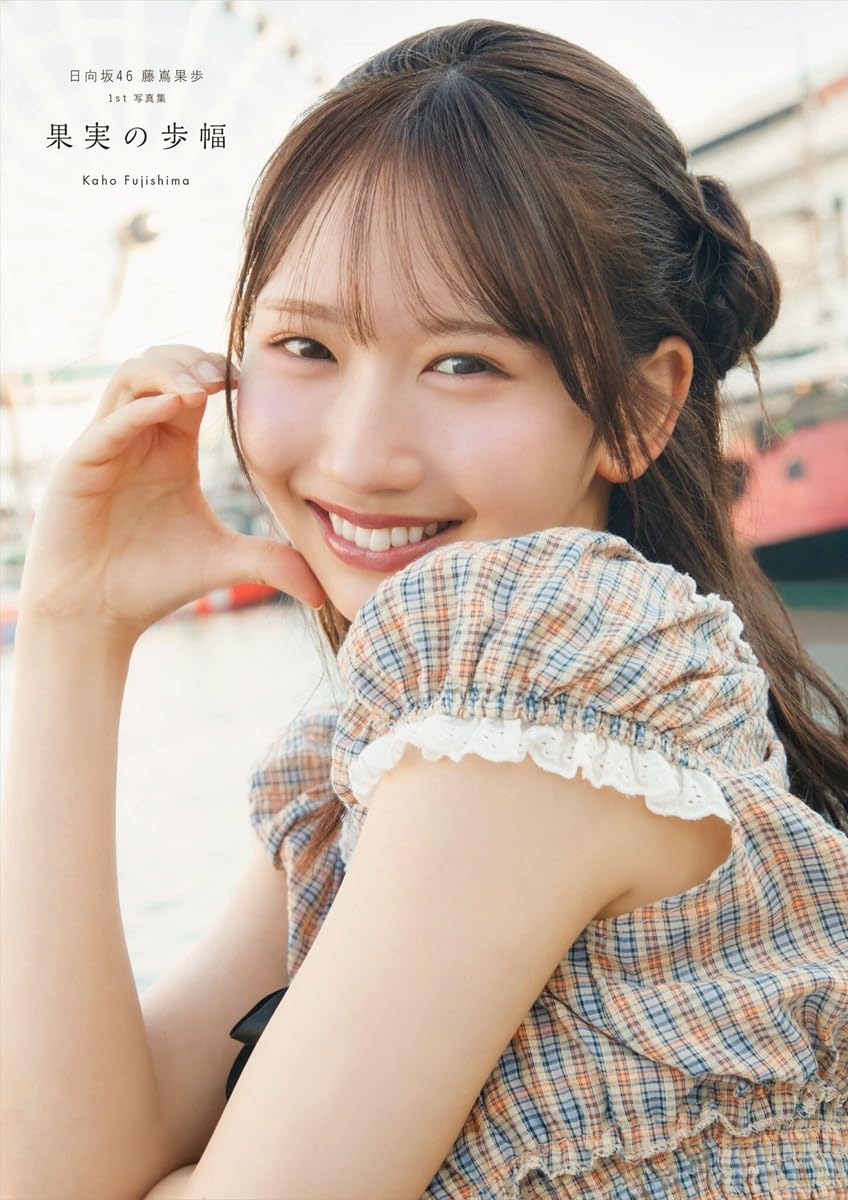 日向坂46 藤嶌果歩 (藤嶌果步) 1st 寫真集