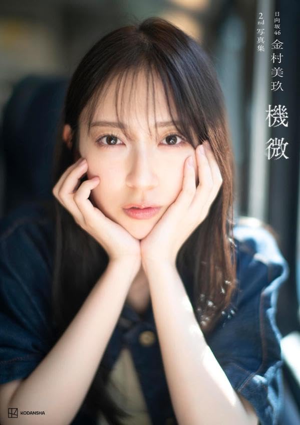 日向坂46 金村美玖 2nd 寫真集《機微》