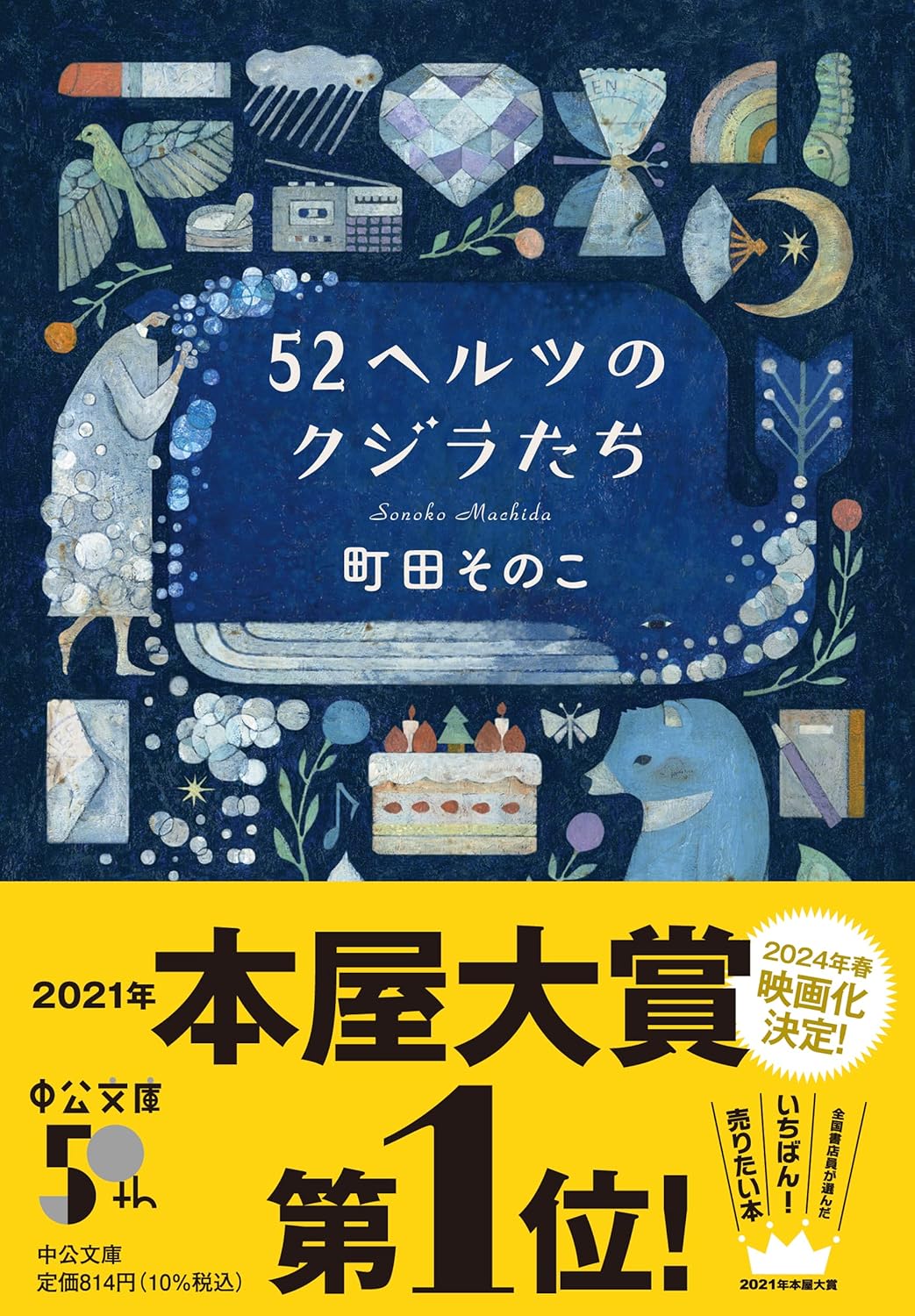 《52ヘルツのクジラたち》 (中公文庫 ま 55-1) （日文原文小說文庫版）町田そのこ 著