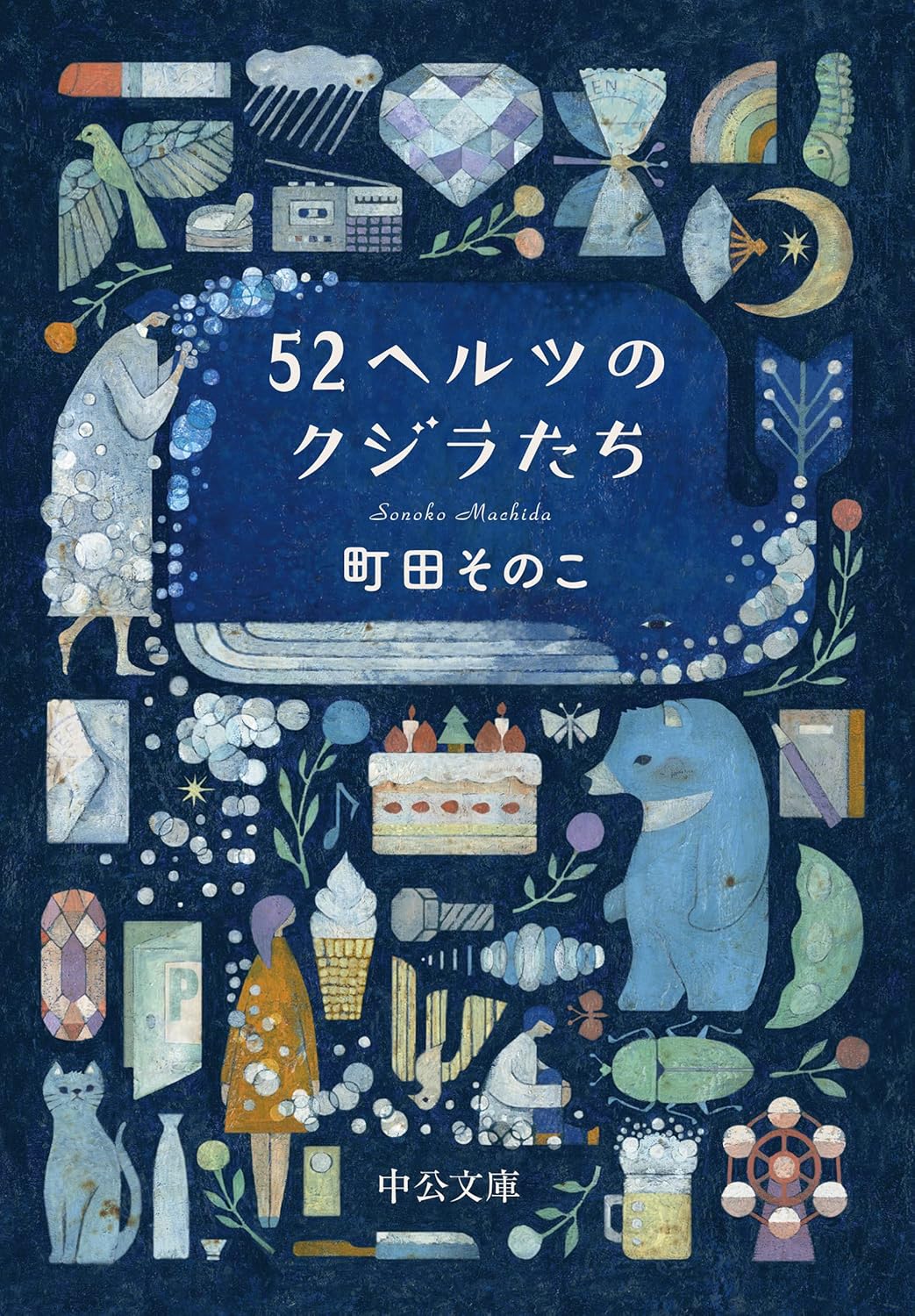 《52ヘルツのクジラたち》 (中公文庫 ま 55-1) （日文原文小說文庫版）町田そのこ 著