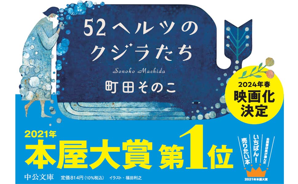 《52ヘルツのクジラたち》 (中公文庫 ま 55-1) （日文原文小說文庫版）町田そのこ 著