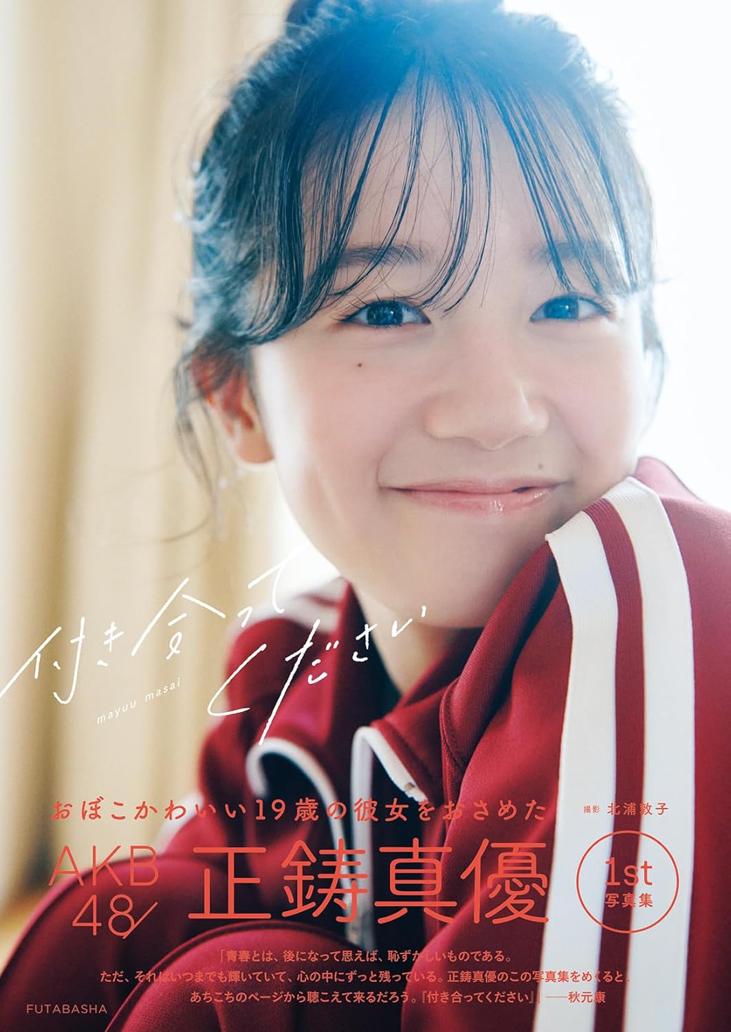 AKB48 正鋳真優 1st 寫真集 《付き合ってください》