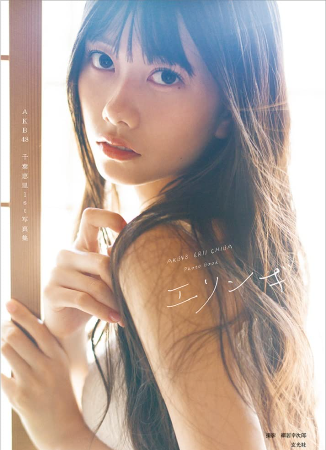 AKB48 千葉惠里（千葉恵里）首本 寫真集 《エリンギ》