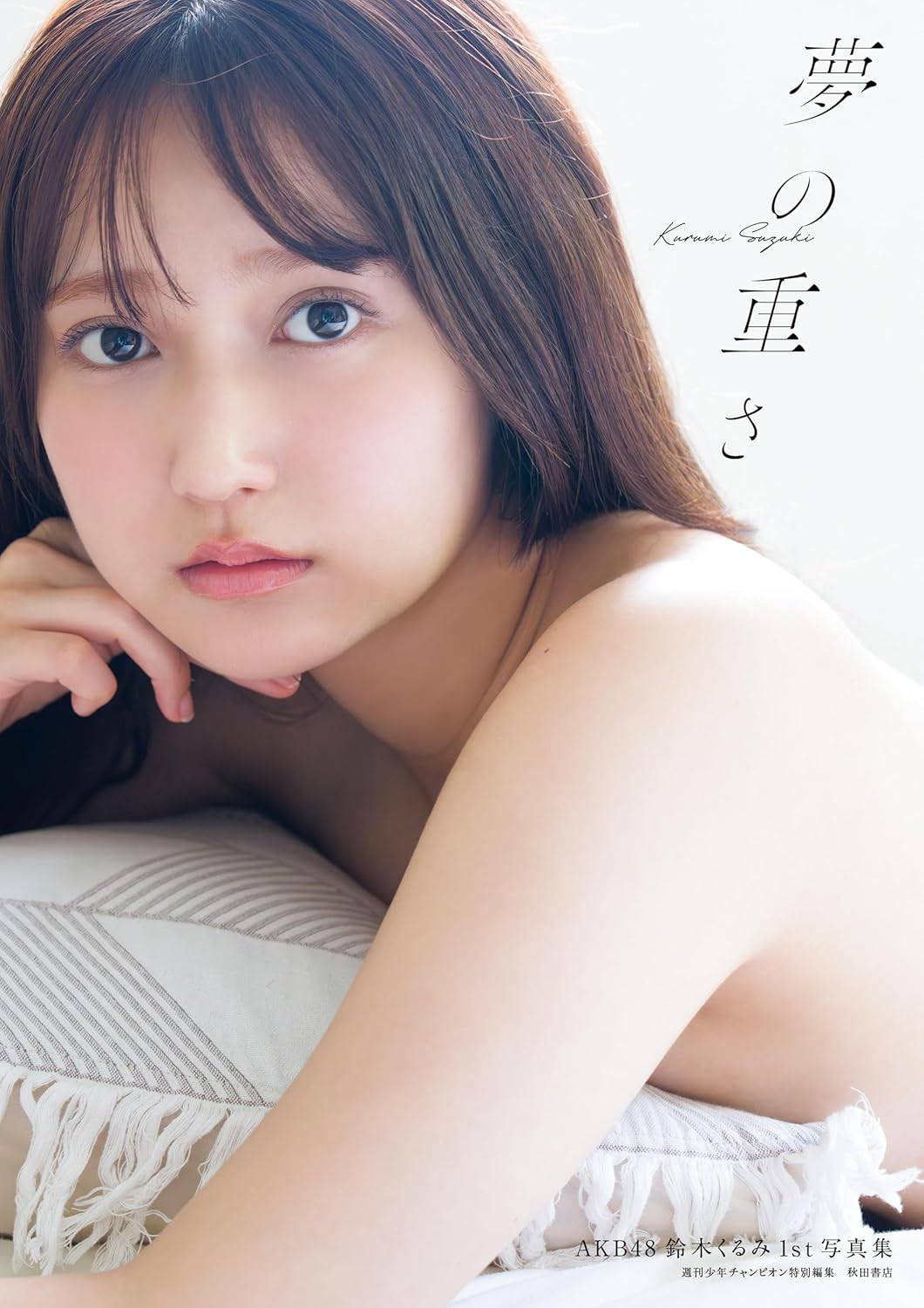 AKB48 鈴木くるみ 1st 寫真集 《夢の重さ》