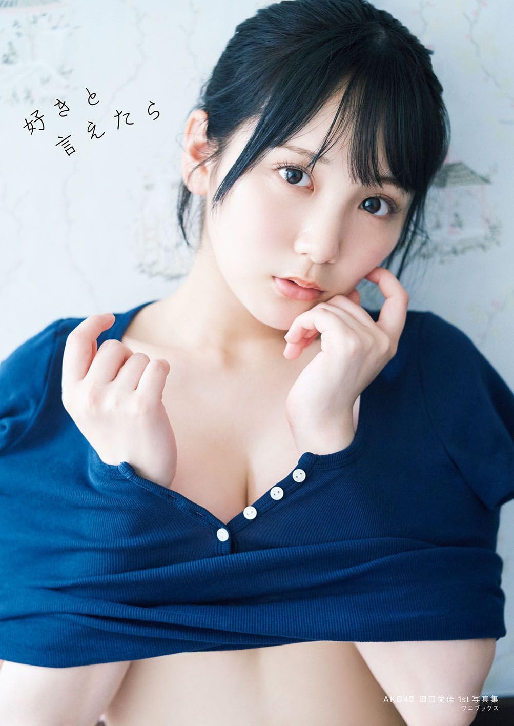 AKB48 田口愛佳 1st 寫真集 《好きと言えたら》