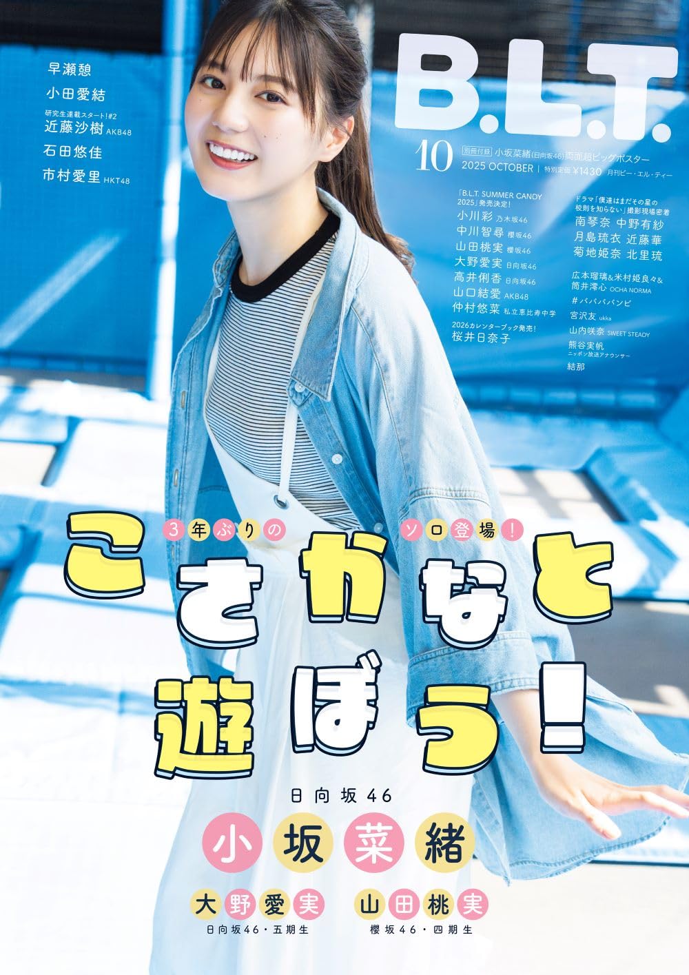 B.L.T.2025年10月号  附HMV限定特典：小坂菜緒（日向坂46）隻面超大海報
