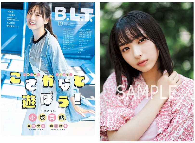 B.L.T.2025年 10月号 HMV限定特典：大野愛実（日向坂46）明信片