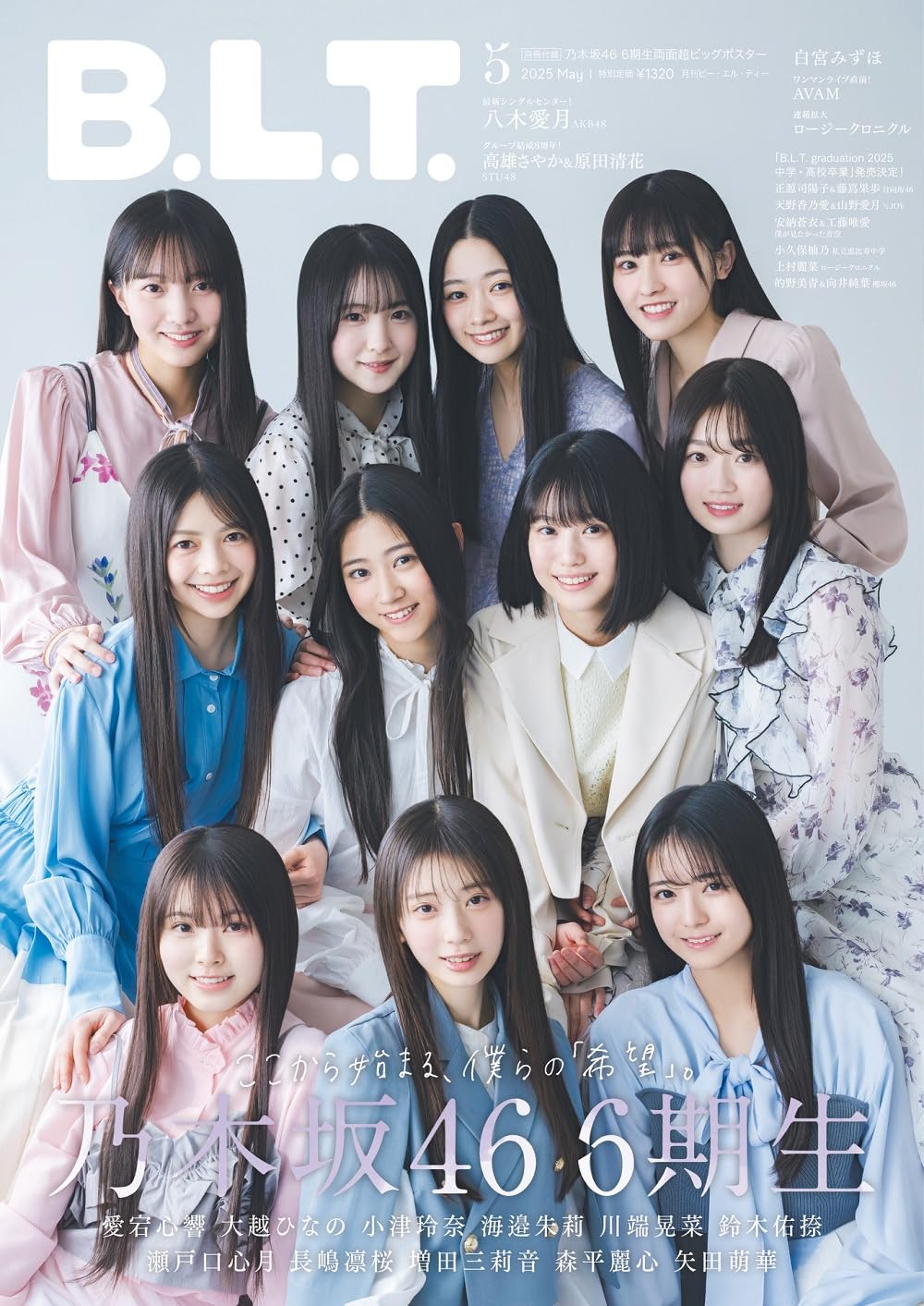 B.L.T.2025年5月号 表紙：乃木坂46 6期生