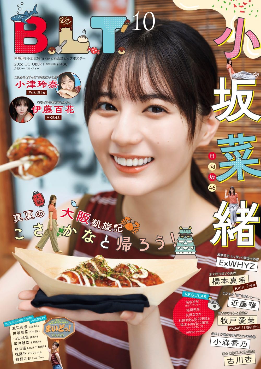 B.L.T. 2026年10月号 表紙：小坂菜緒（日向坂46）