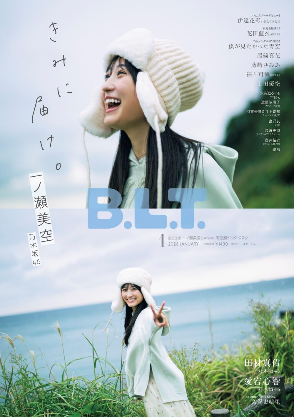B.L.T. 2026年1月号 表紙：一ノ瀬美空（乃木坂46）
