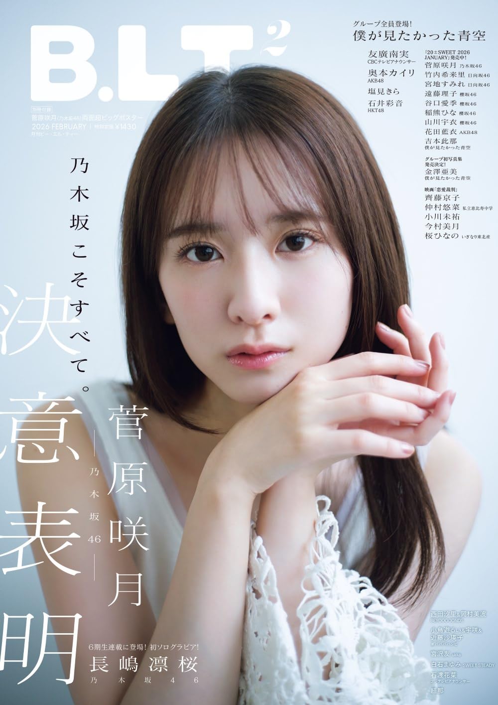 B.L.T. 2026年2月号 封面：菅原咲月（乃木坂46）