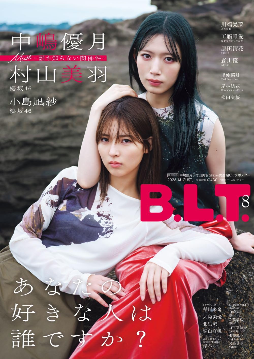 B.L.T. 2026年8月号 表紙：中嶋優月＆村山美羽（櫻坂46）