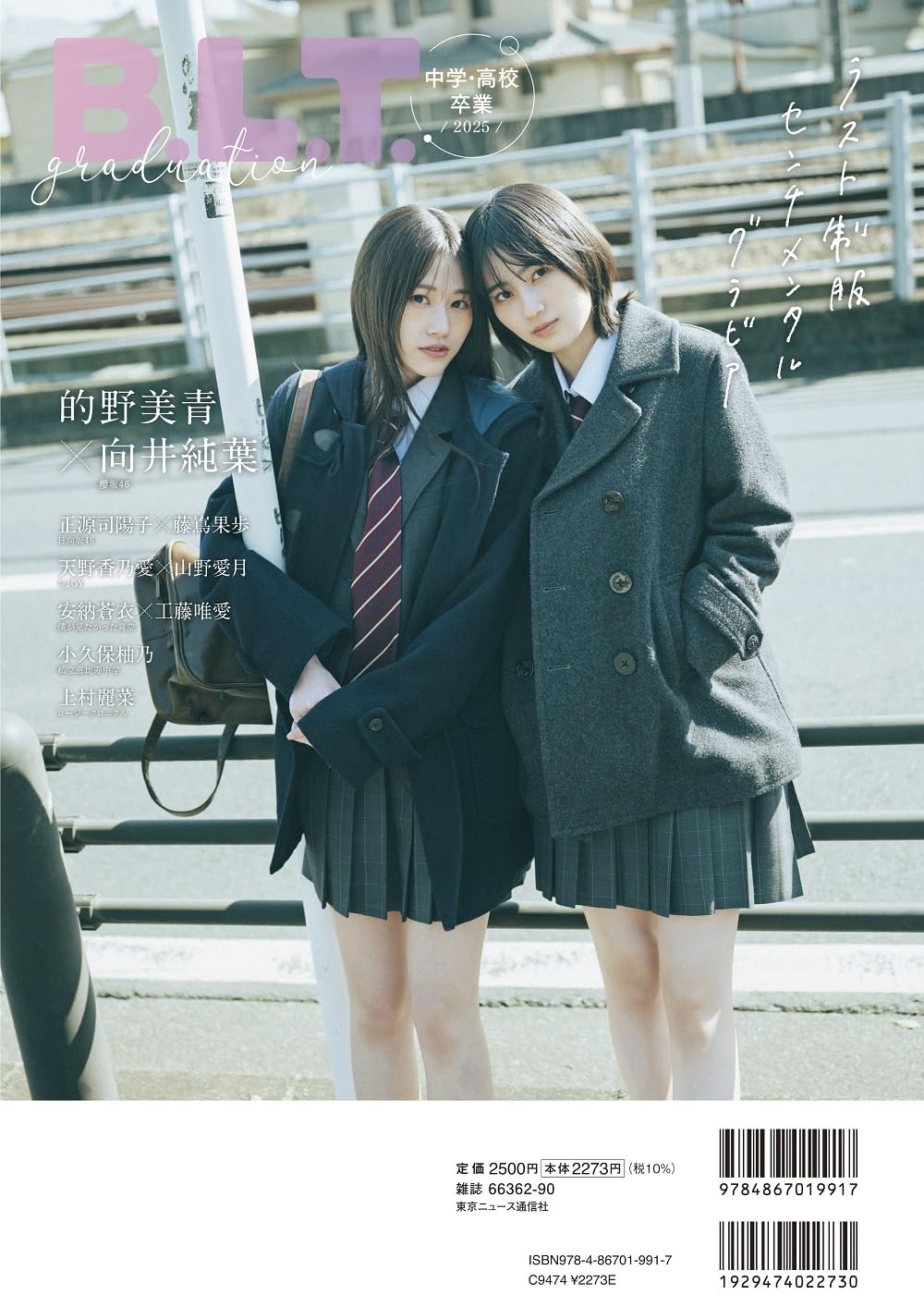 B.L.T.graduation2025 中学・高校卒業 表紙: 日向坂46・正源司陽子＆藤嶌果歩