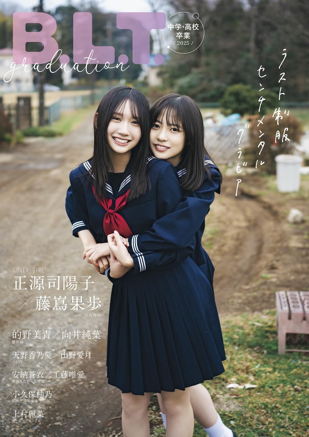 B.L.T.graduation2025 中学・高校卒業 表紙: 日向坂46・正源司陽子＆藤嶌果歩