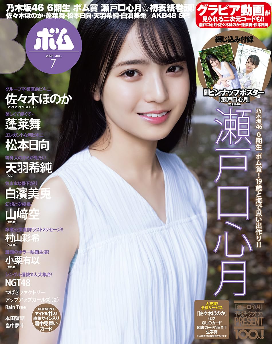 BOMB!(ボム!) 2025年7月号 表紙：瀬戸口 心月（乃木坂46）