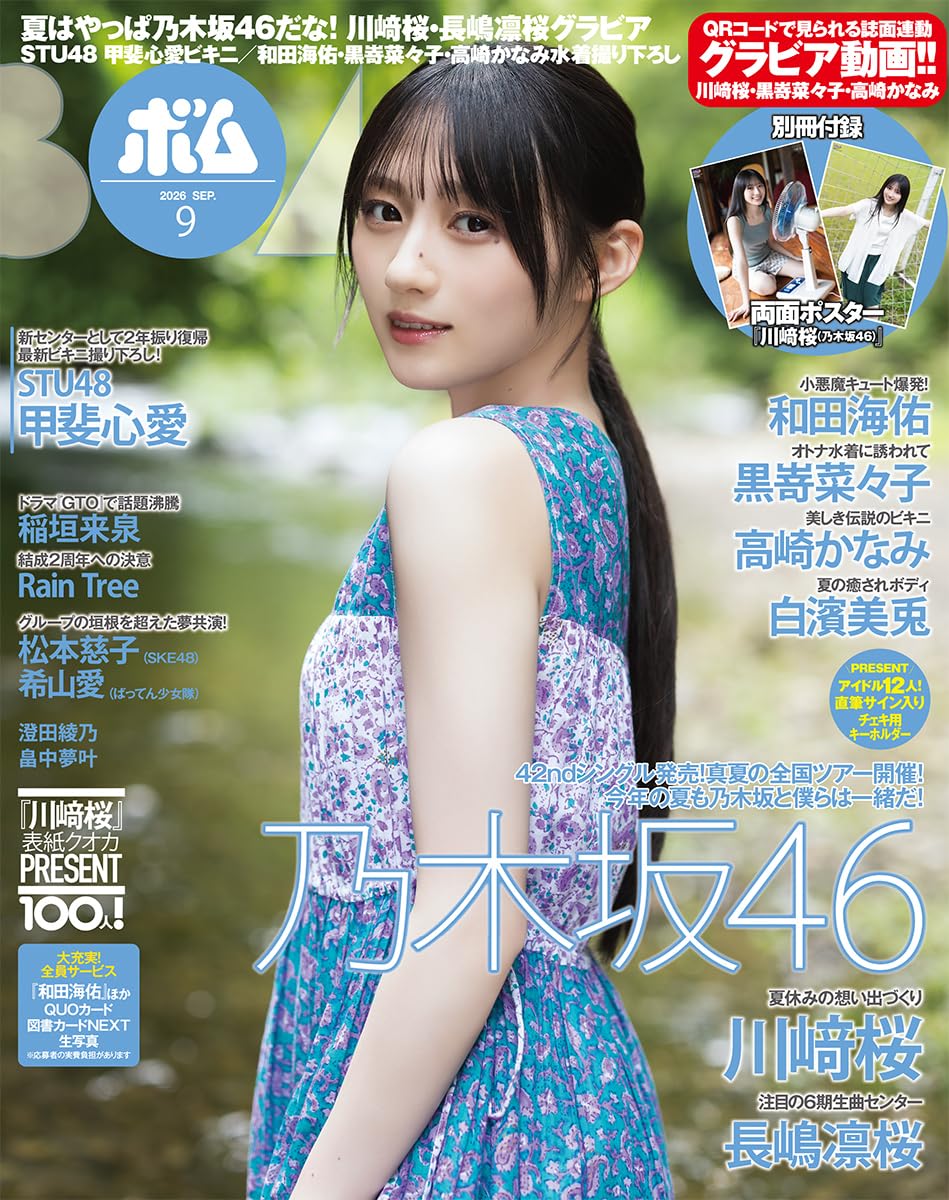 BOMB!(ボム!) 2026年9月号 表紙：川﨑桜（乃木坂46）