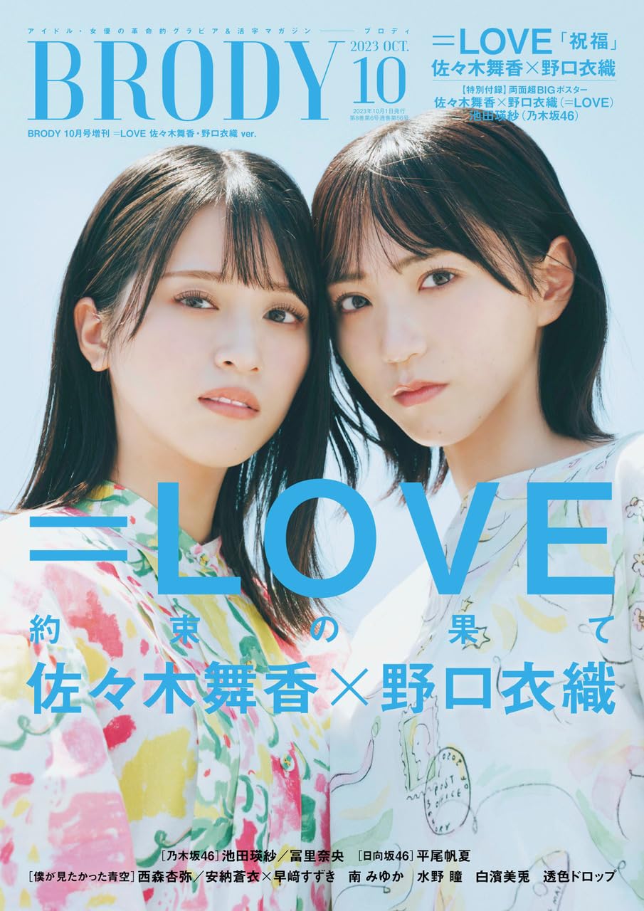 BRODY 2023年 10月号増刊 =LOVE 佐々木舞香・野口衣織