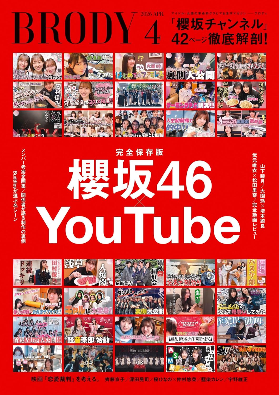 BRODY (ブロディ) 2026年 4月号 表紙: 櫻坂46×YouTube