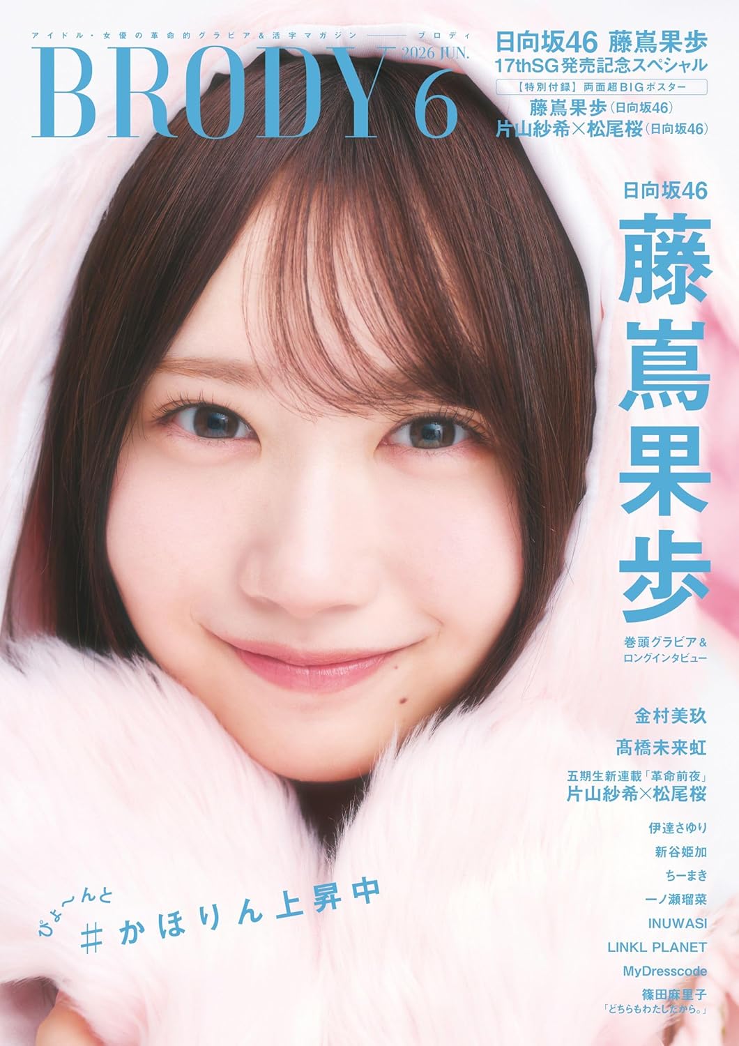 BRODY (ブロディ) 2026年 6月号 表紙： 藤嶌果歩（日向坂46）