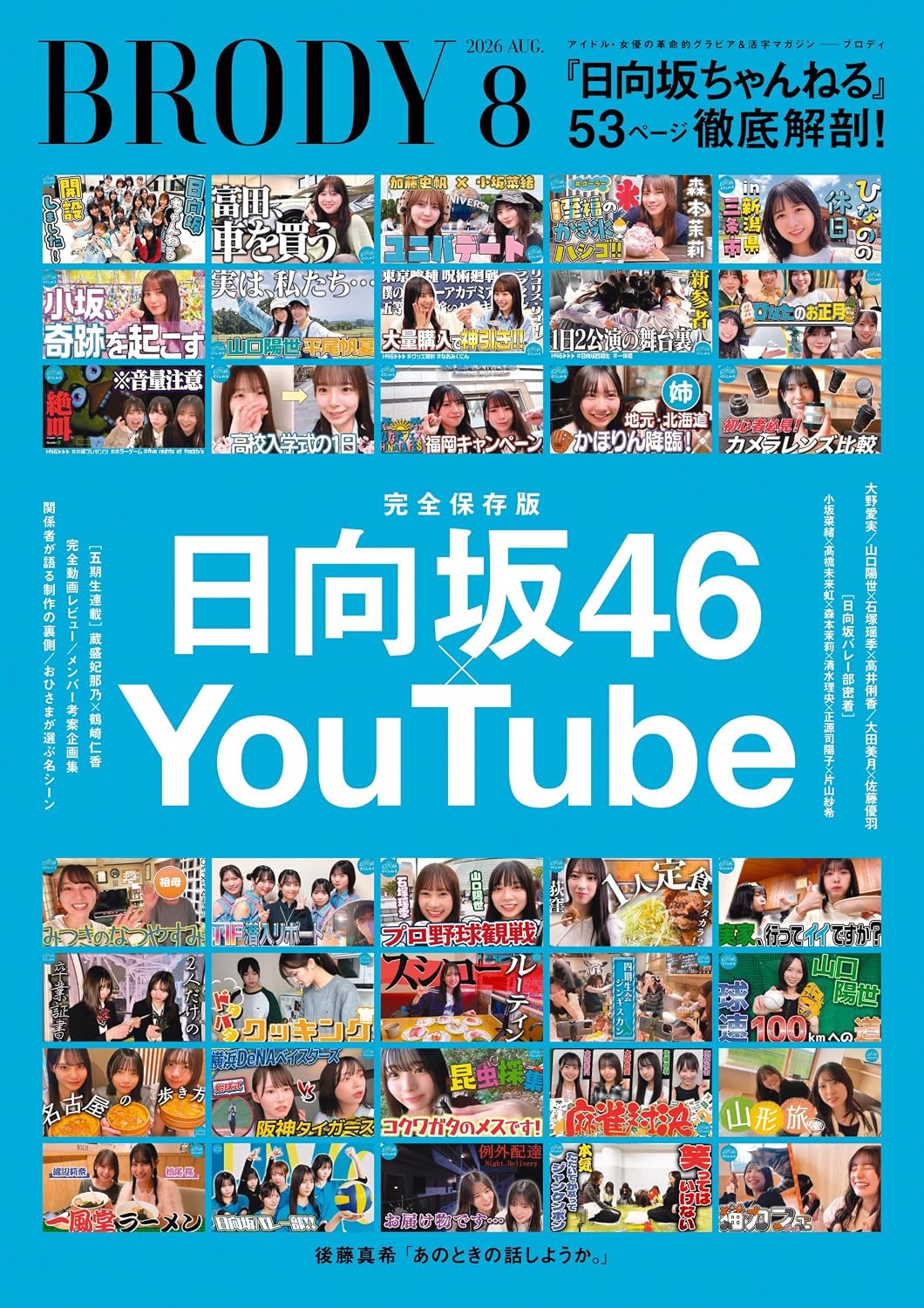 BRODY (ブロディ) 2026年 8月号  表紙：日向坂46×YouTube