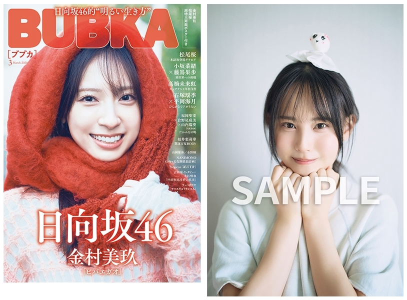 BUBKA (ブブカ) 2026年 3月号  表紙: 日向坂46 金村美玖