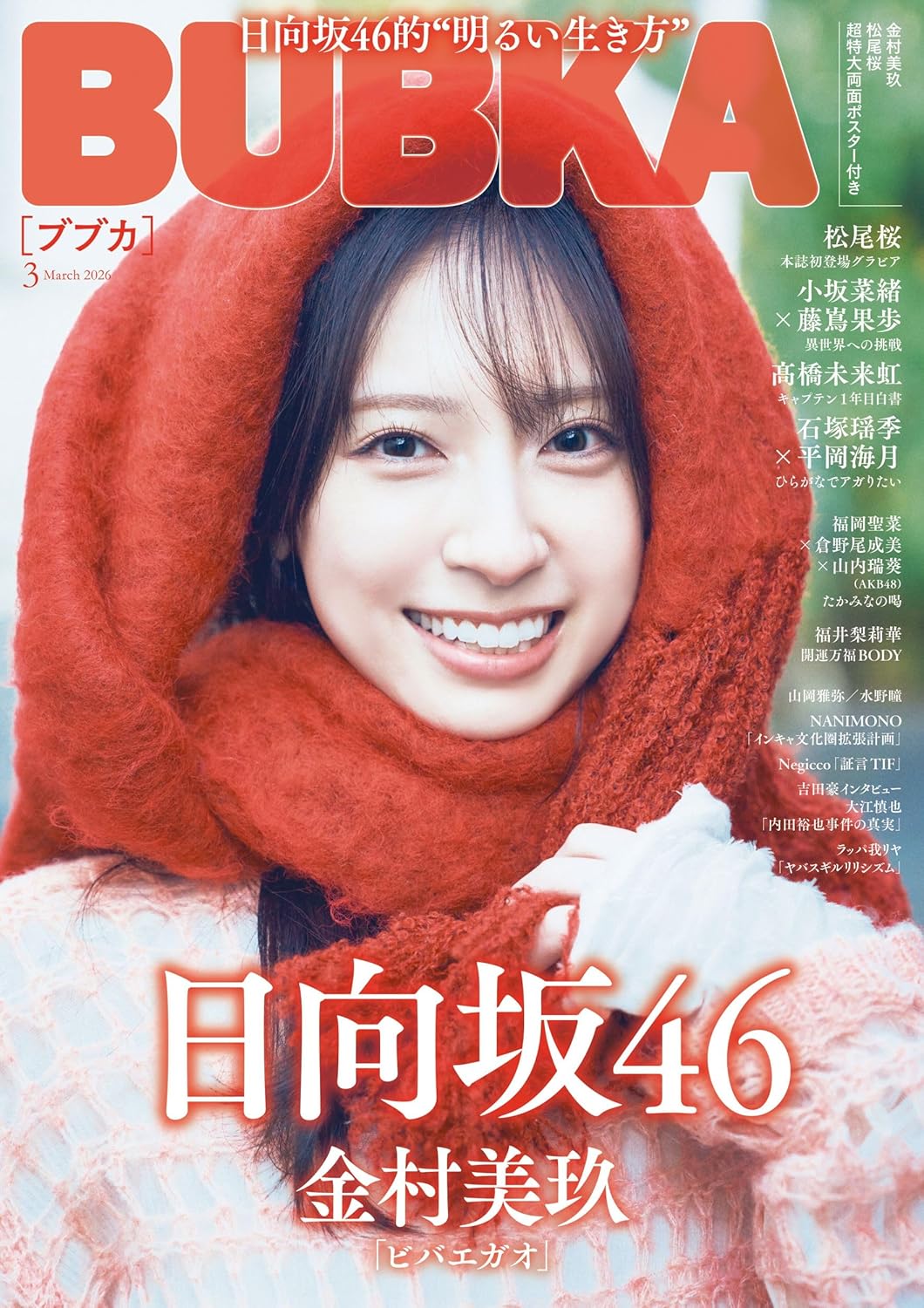 BUBKA (ブブカ) 2026年 3月号  表紙: 日向坂46 金村美玖