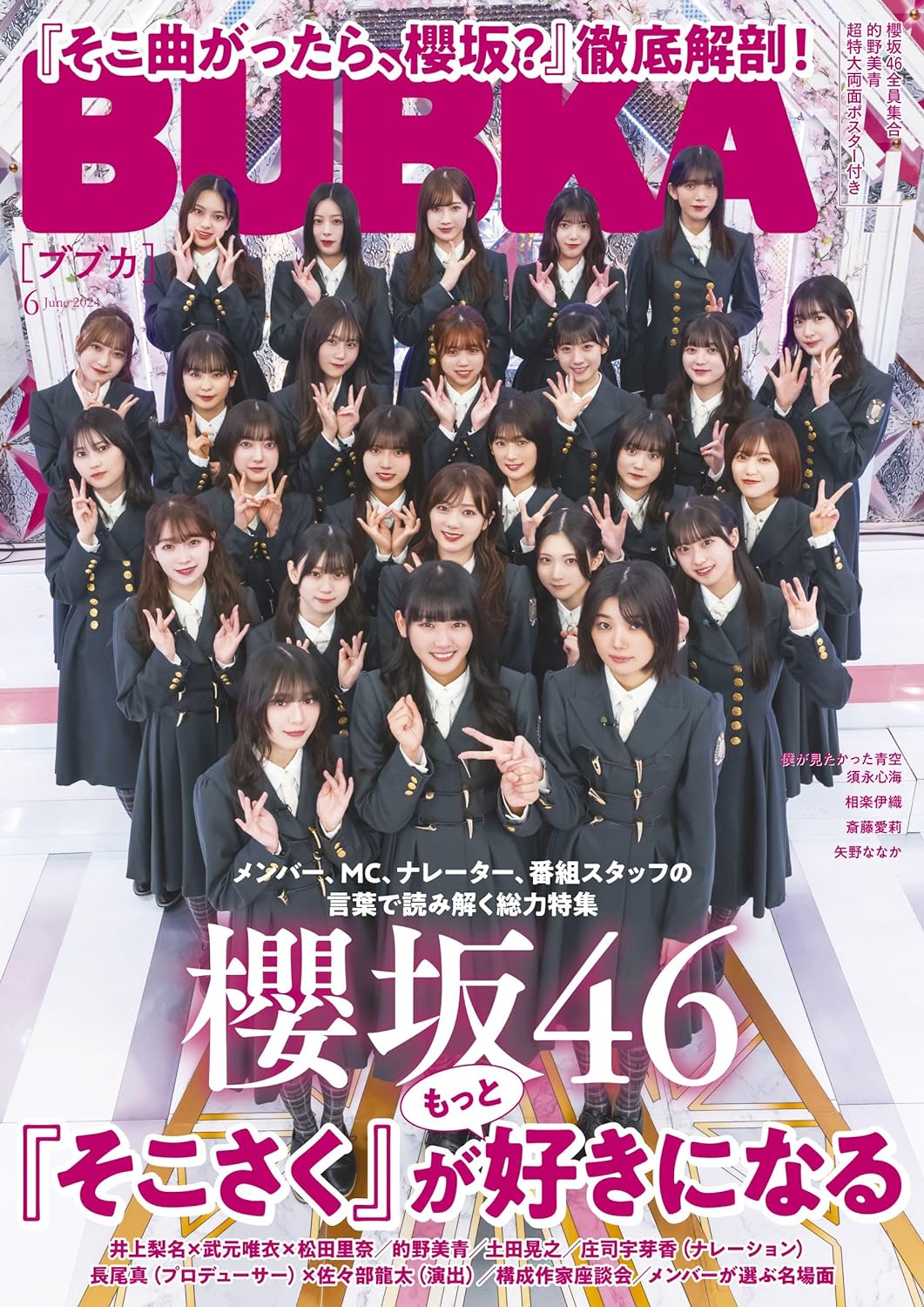 BUBKA (ブブカ) 2024年 6月号 表紙: 櫻坂46