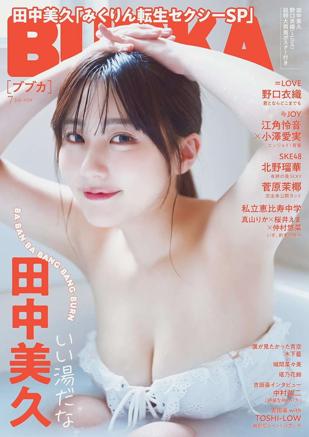 BUBKA (ブブカ) 2024年 7月号 (表紙: 田中美久)