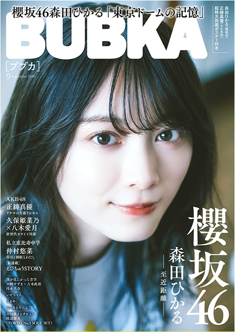 BUBKA (ブブカ)2024年 9月号 （附《HMV&BOOKS online限定特典：森田ひかる（櫻坂46）ポストカード》）