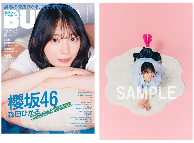 BUBKA (ブブカ) 2025年 10月号 附 HMV限定特典：森田ひかる（櫻坂46）明信片