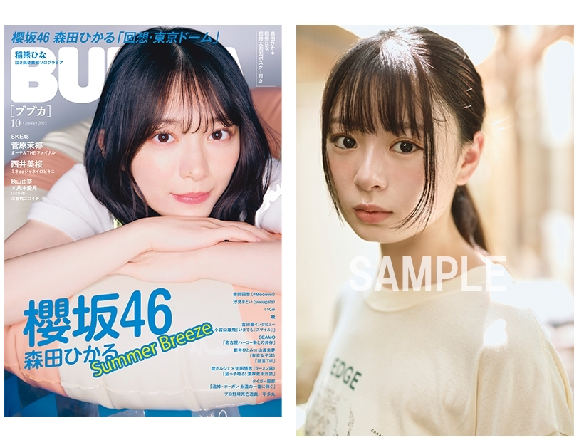 BUBKA (ブブカ) 2025年 10月号 附 HMV限定特典：稲熊ひな（櫻坂46）明信片
