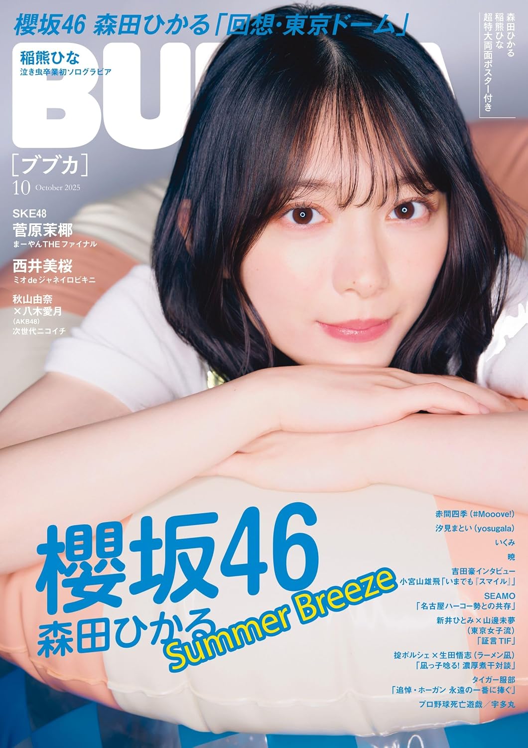 BUBKA (ブブカ) 2025年 10月号 附 HMV限定特典：森田ひかる（櫻坂46）明信片