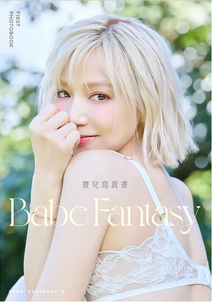 Babe Fantasy 寶兒寫真書 隨書附贈寫真海報（四款隨機投入一款）