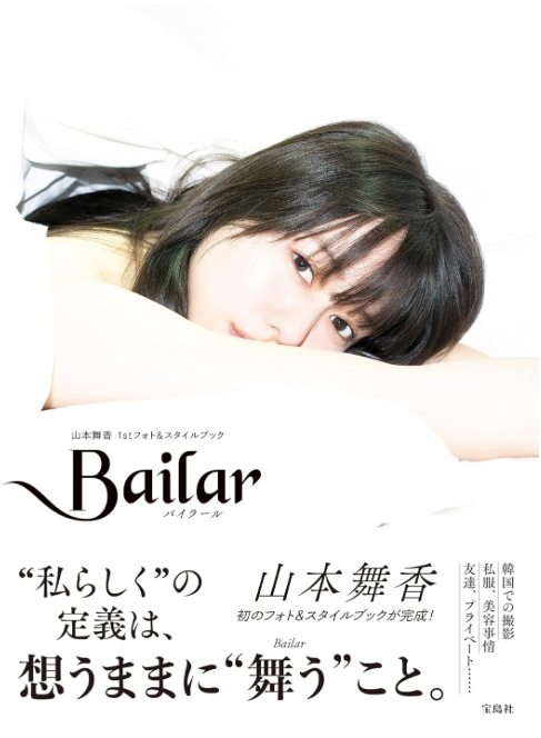 山本舞香 1st Photo & Style Book《Bailar》