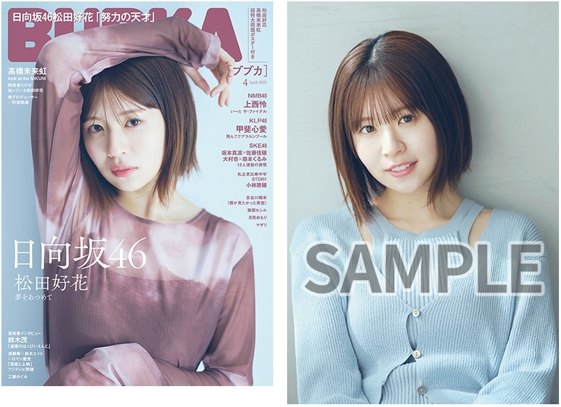 BUBKA（ブブカ）2025年 4月号 附HMV 限定特典：松田好花（日向坂46）Postcard 一枚