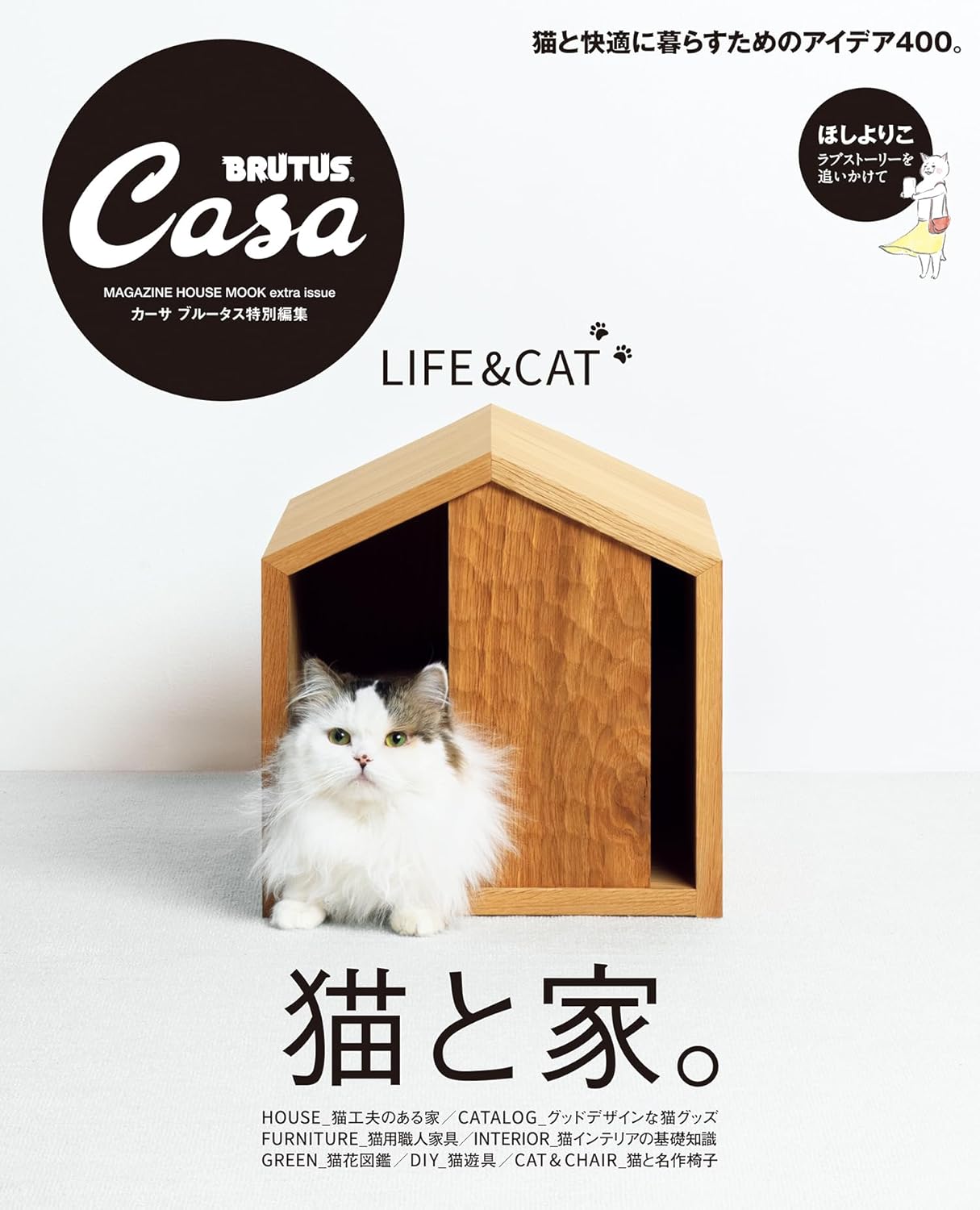 Casa BRUTUS 特別編集 猫と家。 (MAGAZINE HOUSE MOOK extra issue)