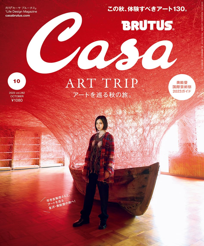 Casa BRUTUS (カーサ ブルータス) 2023年10月號 《アートを巡る秋の旅。／平手友梨奈》