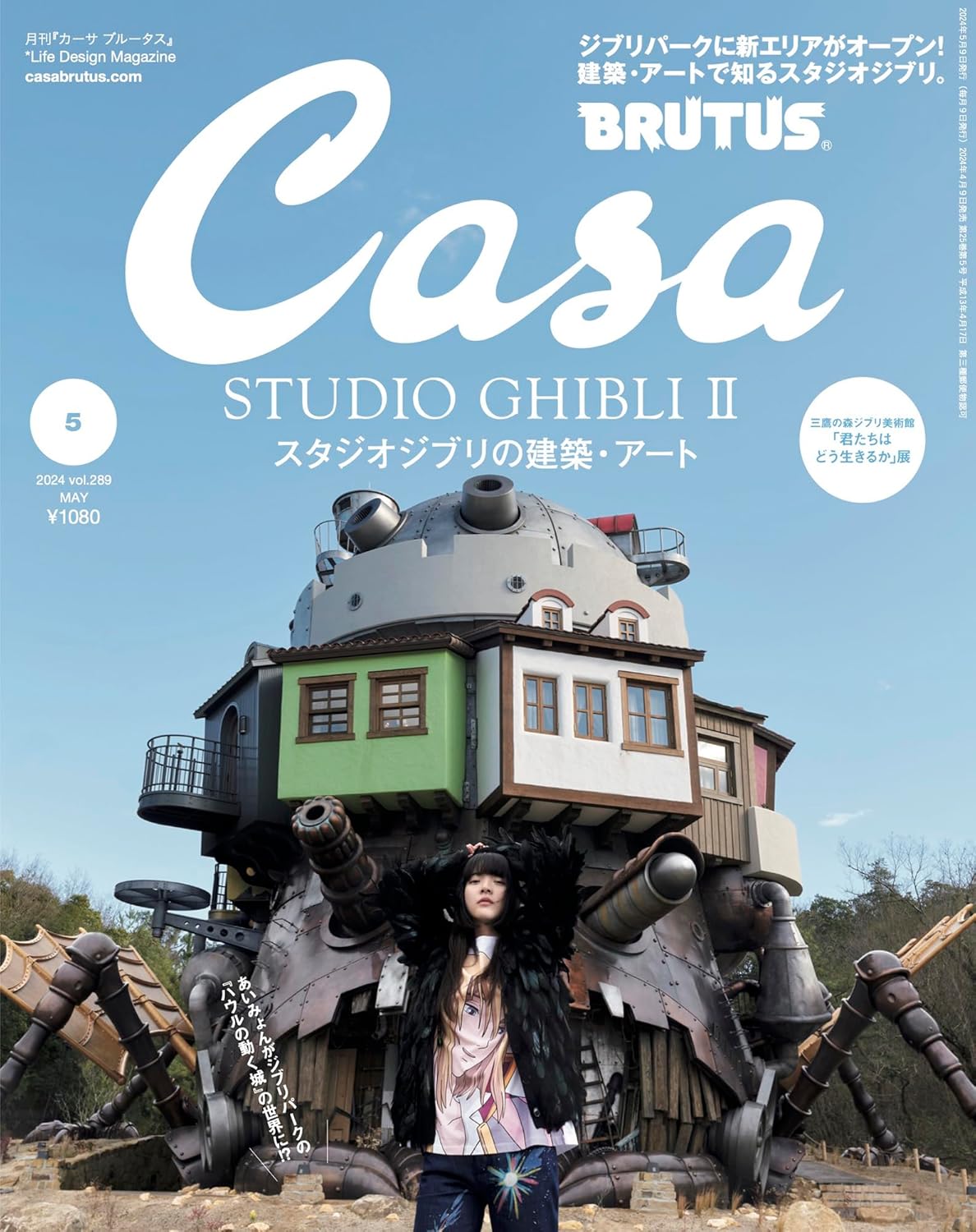 Casa BRUTUS (カーサ ブルータス) 2024年 05月号 [スタジオジブリの建築・アート]