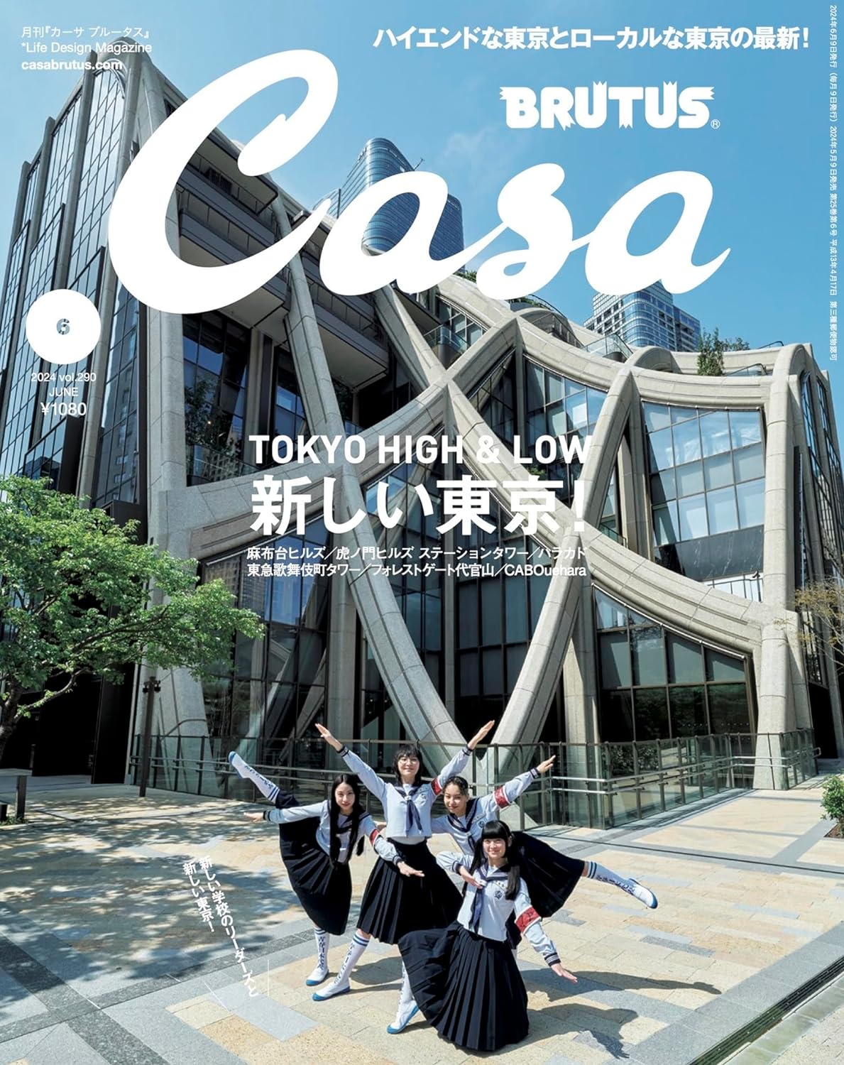 Casa BRUTUS (カーサ ブルータス) 2024年 06月号 [新しい東京！] Cover: 新しい学校のリーダーズ