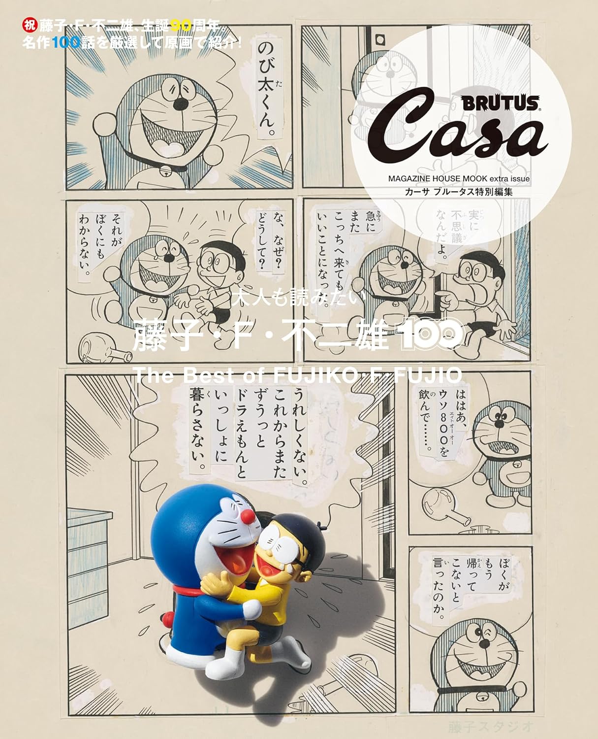 Casa BRUTUS 特別編集 大人も読みたい藤子・F・不二雄100 (MAGAZINE HOUSE MOOK extra issue)