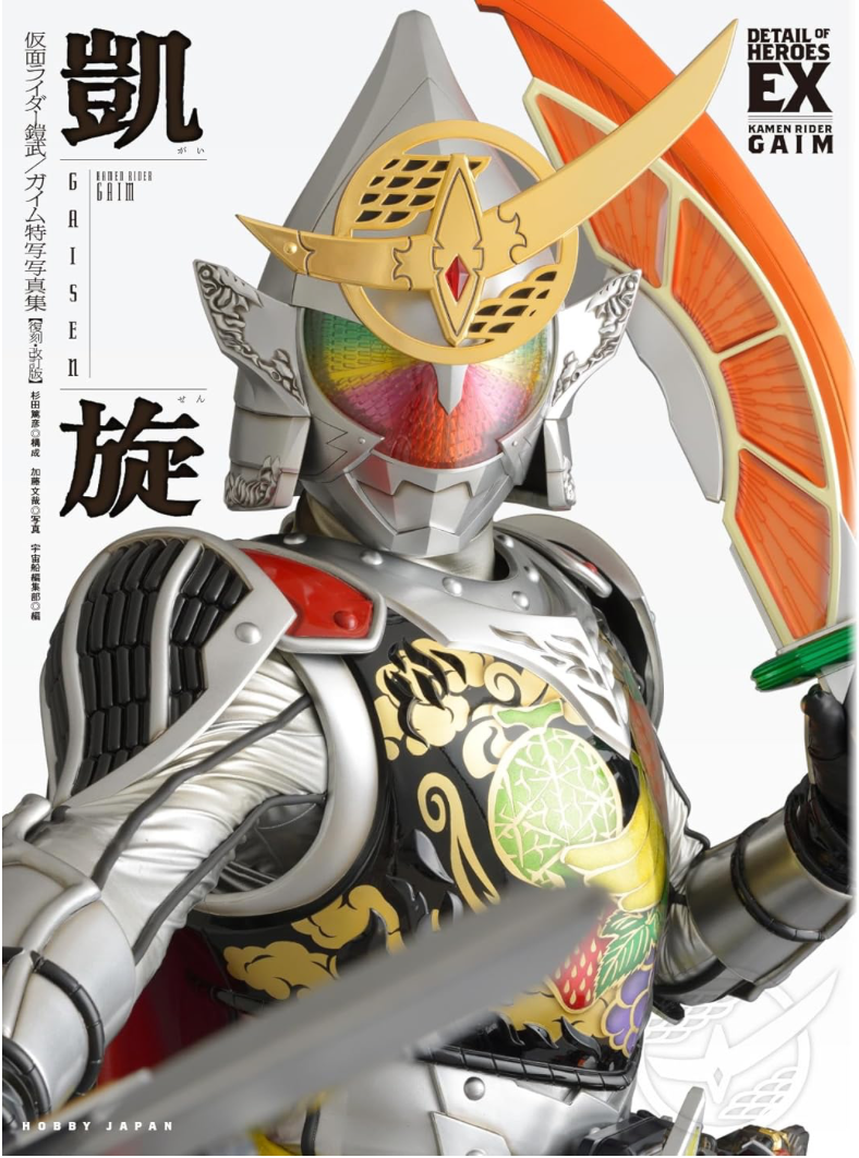 Kamen Rider 仮面ライダー鎧武／ガイム 特寫寫真集 凱旋 復刻・改訂版 (DETAIL OF HEROES EX)