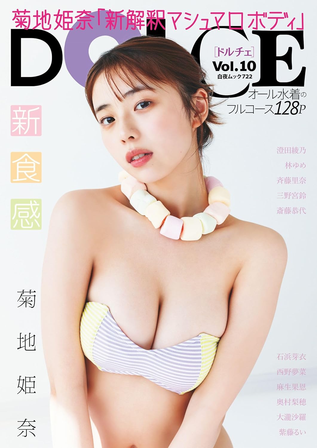 DOLCE Vol.10 (白夜ムック 722) 表紙: 菊地姫奈