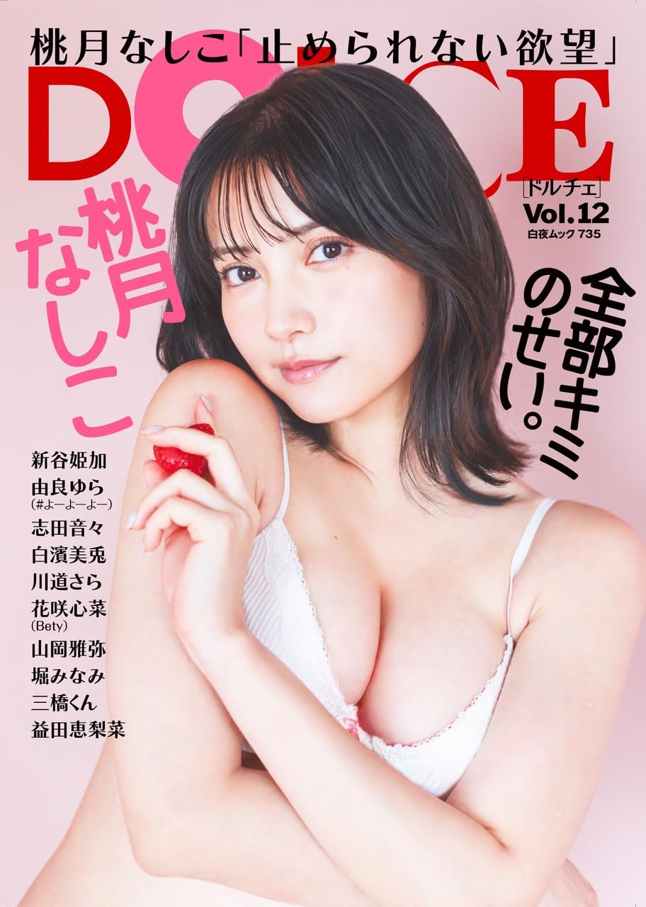 DOLCE Vol.12 (白夜ムック 735) 表紙: 桃月なしこ