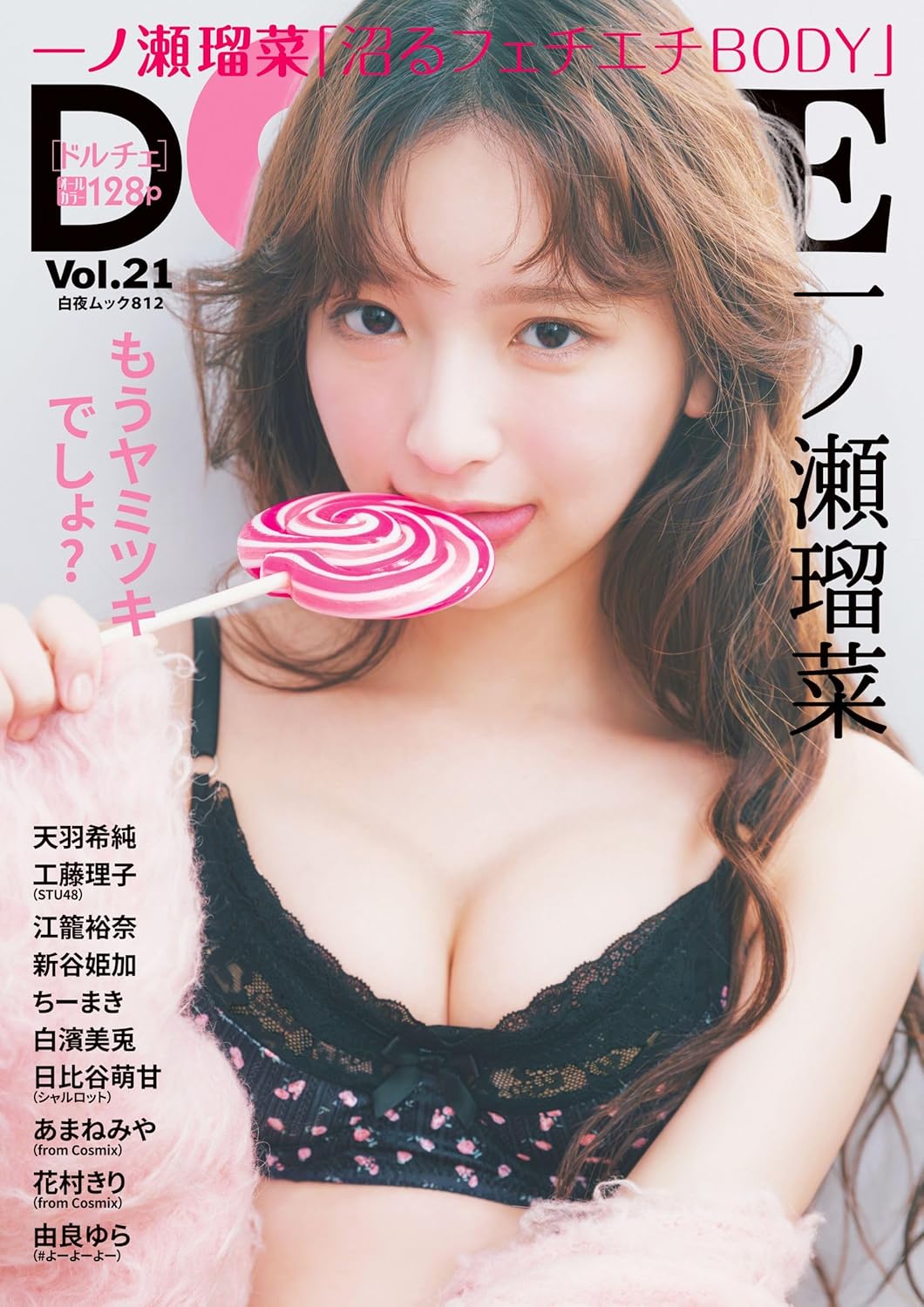 DOLCE Vol.21 (白夜ムック 812) 表紙: 一ノ瀬瑠菜