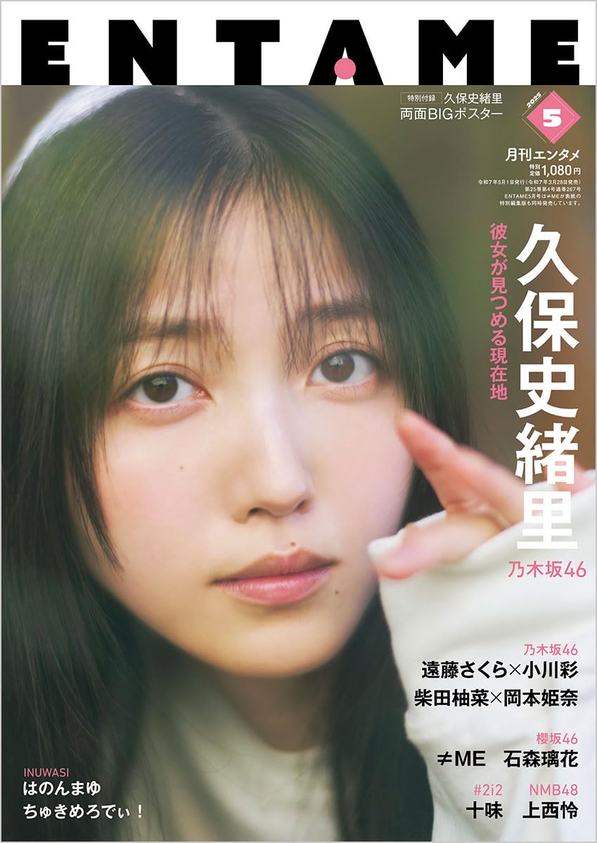 ENTAME 2025年5月号 表紙: 久保史緒里（乃木坂46）