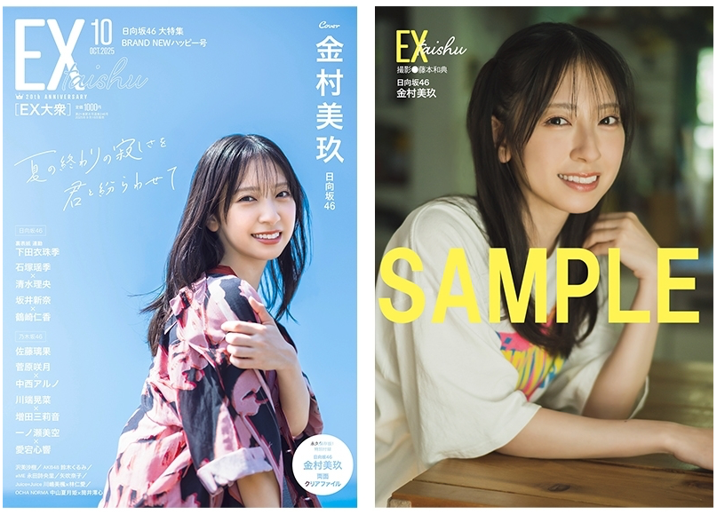 EX (イーエックス) 大衆 2025年10月号 (附 日向坂46 金村美玖 雙面Clear File)