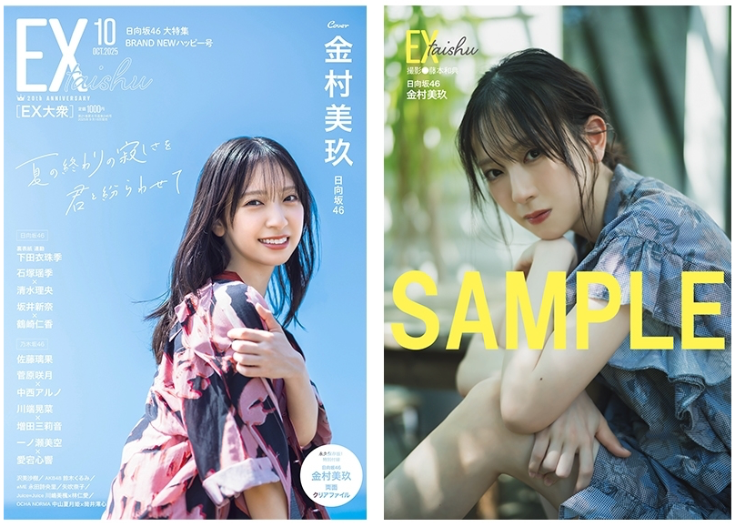 EX (イーエックス) 大衆 2025年10月号 (附 日向坂46 金村美玖 雙面Clear File)