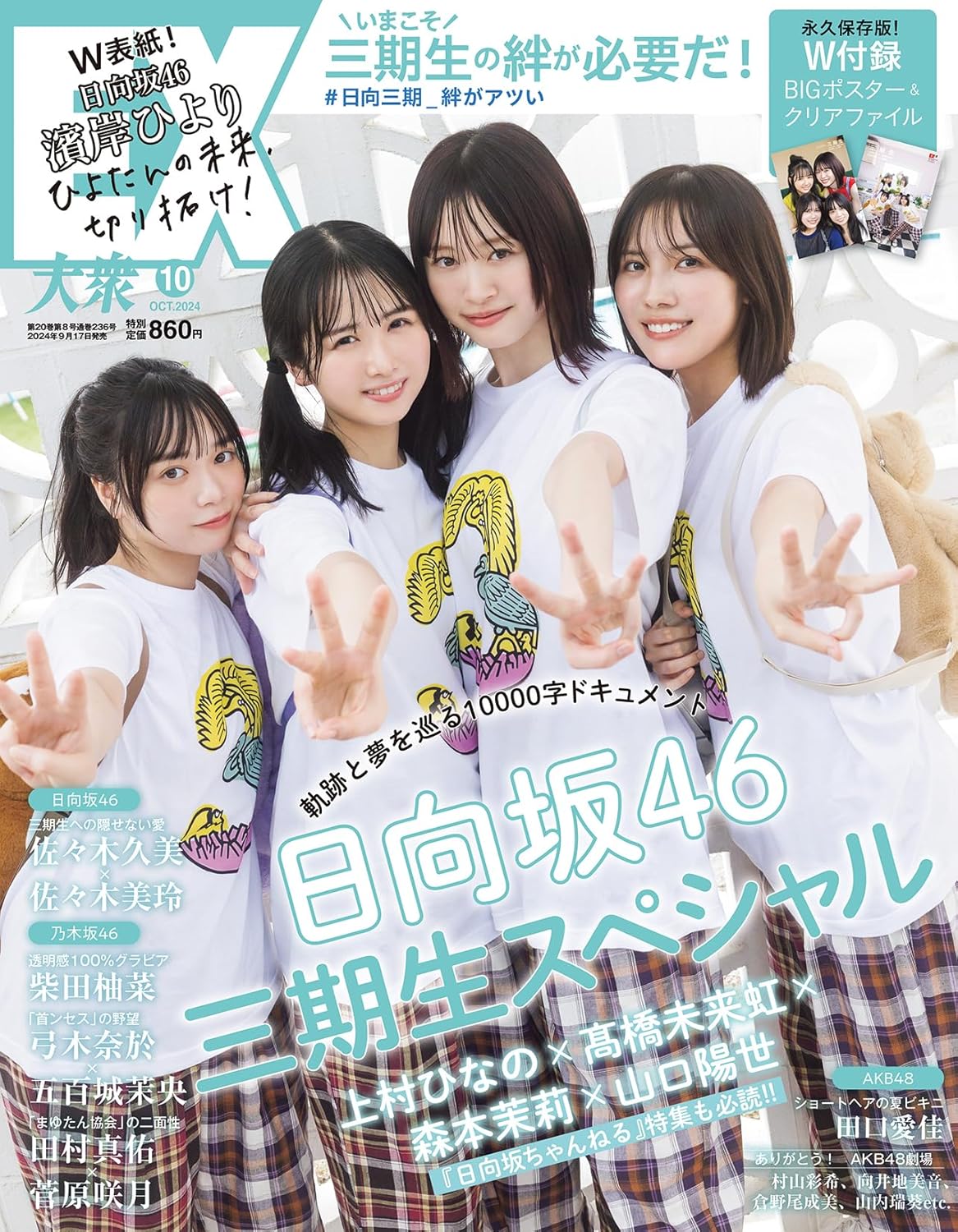 EX (イーエックス) 大衆 2024年 10月号 Cover: 日向坂46 三期生