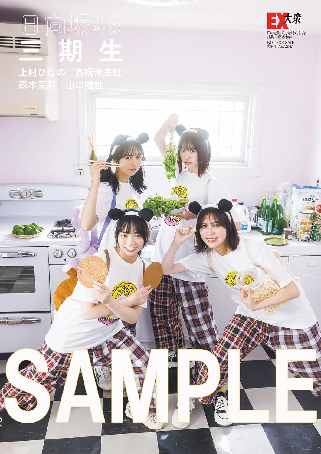 EX (イーエックス) 大衆 2024年 10月号 Cover: 日向坂46 三期生