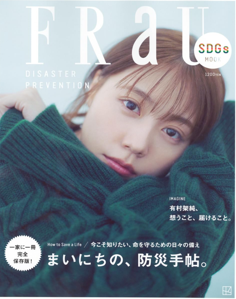 Cover:有村架純 FRaU SDGs MOOK 防災 (講談社 MOOK)